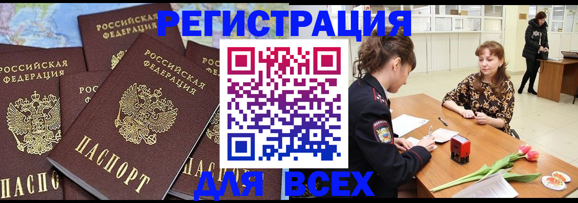 прописка для работы в Канаше